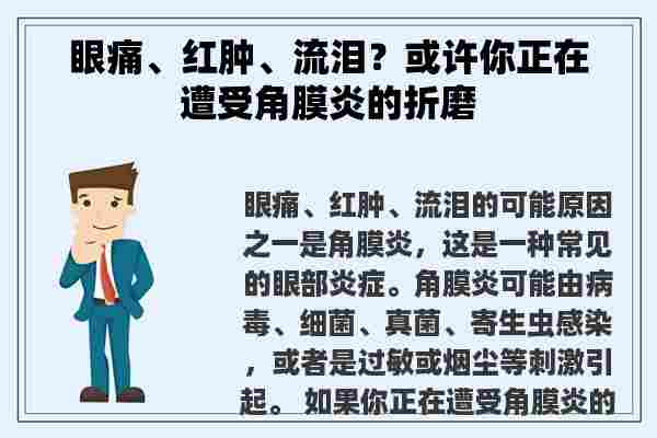 眼痛、红肿、流泪？或许你正在遭受角膜炎的折磨